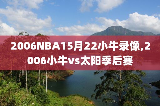 2006NBA15月22小牛录像,2006小牛vs太阳季后赛