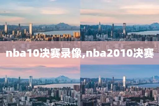nba10决赛录像,nba2010决赛