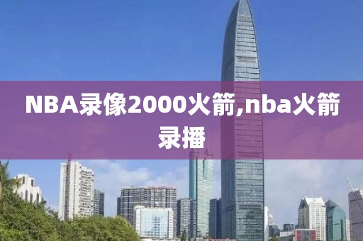 NBA录像2000火箭,nba火箭录播