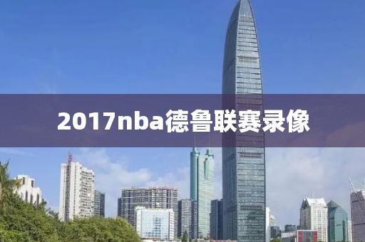 2017nba德鲁联赛录像