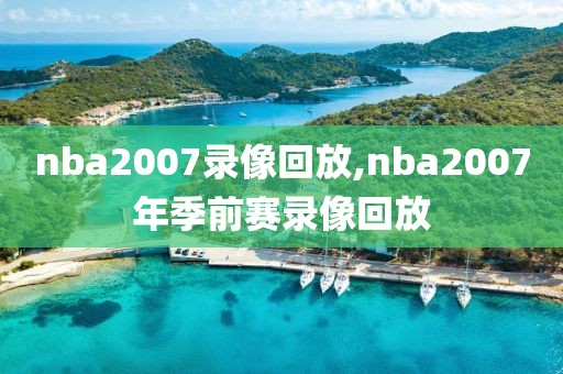 nba2007录像回放,nba2007年季前赛录像回放