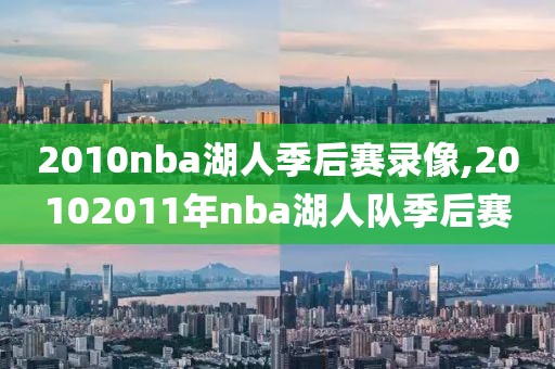 2010nba湖人季后赛录像,20102011年nba湖人队季后赛