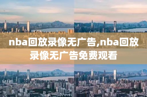 nba回放录像无广告,nba回放录像无广告免费观看