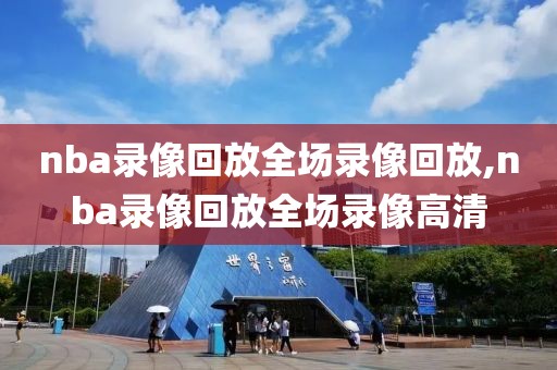 nba录像回放全场录像回放,nba录像回放全场录像高清