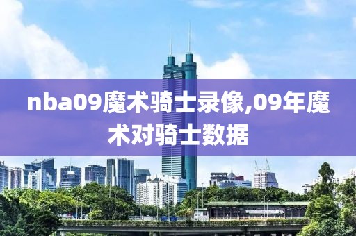 nba09魔术骑士录像,09年魔术对骑士数据