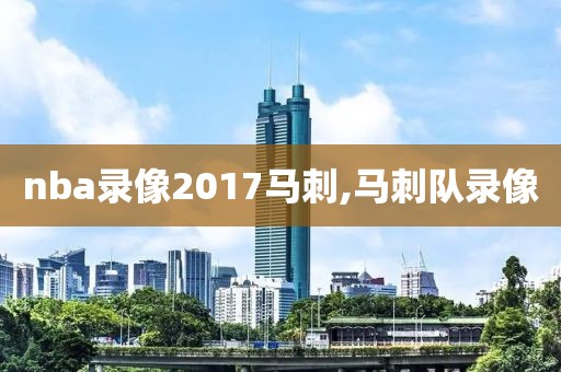 nba录像2017马刺,马刺队录像