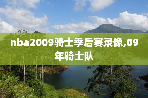 nba2009骑士季后赛录像,09年骑士队