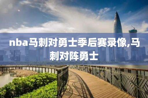 nba马刺对勇士季后赛录像,马刺对阵勇士