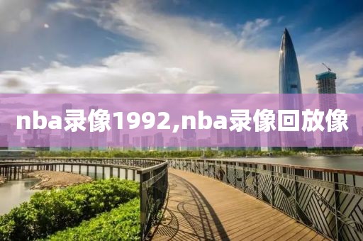 nba录像1992,nba录像回放像
