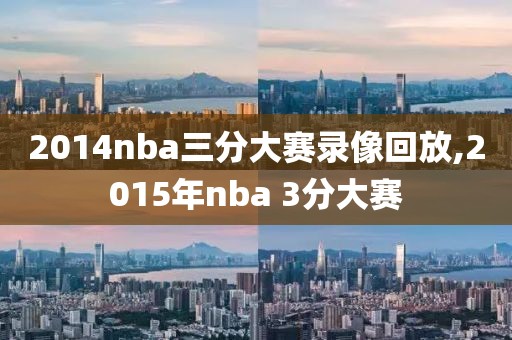 2014nba三分大赛录像回放,2015年nba 3分大赛