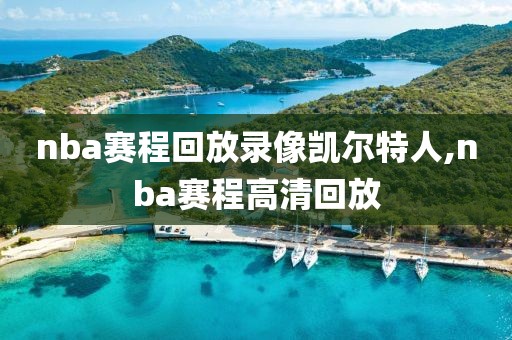 nba赛程回放录像凯尔特人,nba赛程高清回放