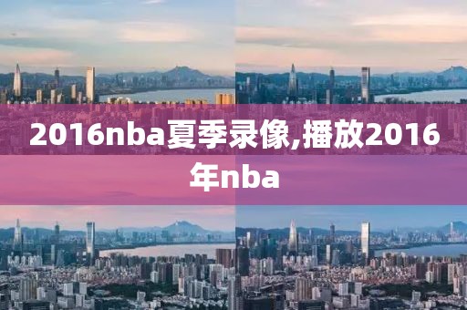 2016nba夏季录像,播放2016年nba