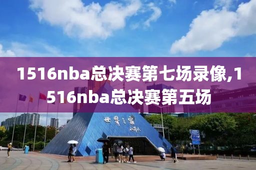 1516nba总决赛第七场录像,1516nba总决赛第五场