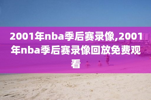 2001年nba季后赛录像,2001年nba季后赛录像回放免费观看