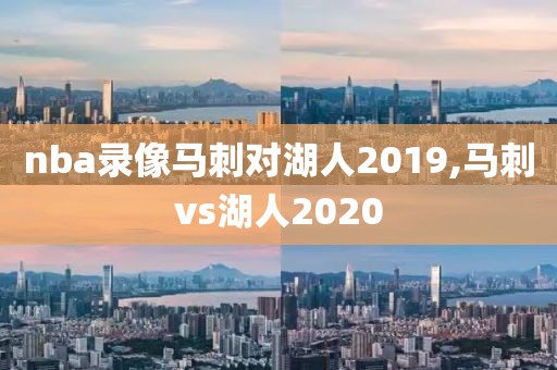nba录像马刺对湖人2019,马刺vs湖人2020