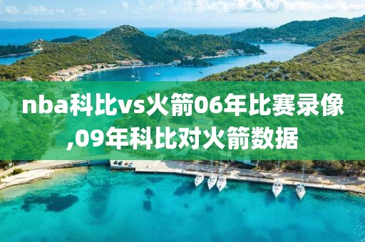 nba科比vs火箭06年比赛录像,09年科比对火箭数据
