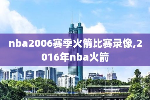 nba2006赛季火箭比赛录像,2016年nba火箭