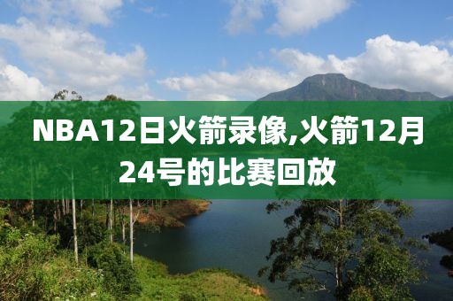 NBA12日火箭录像,火箭12月24号的比赛回放