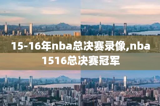 15-16年nba总决赛录像,nba1516总决赛冠军