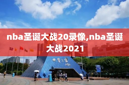 nba圣诞大战20录像,nba圣诞大战2021