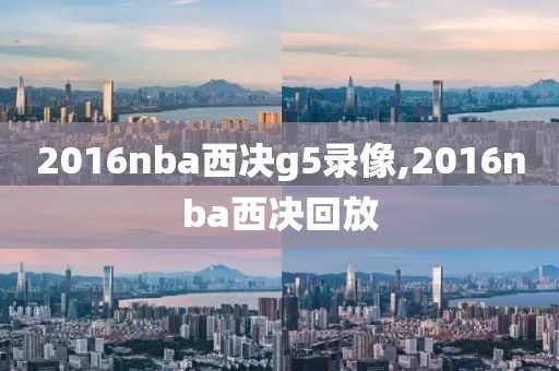 2016nba西决g5录像,2016nba西决回放