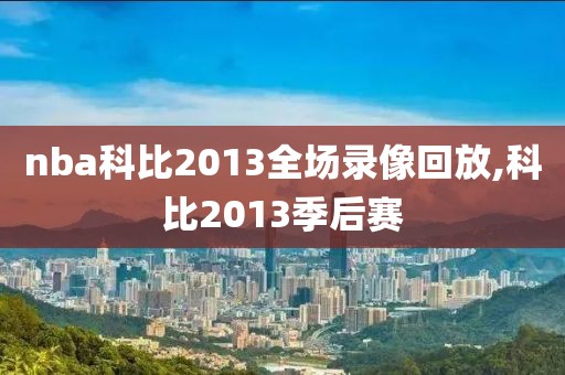 nba科比2013全场录像回放,科比2013季后赛