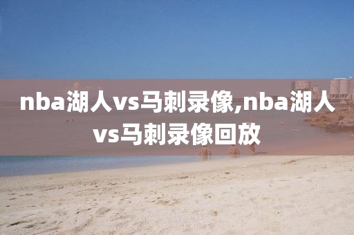 nba湖人vs马刺录像,nba湖人vs马刺录像回放