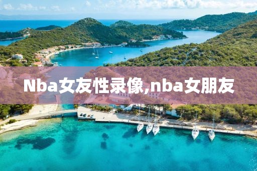 Nba女友性录像,nba女朋友