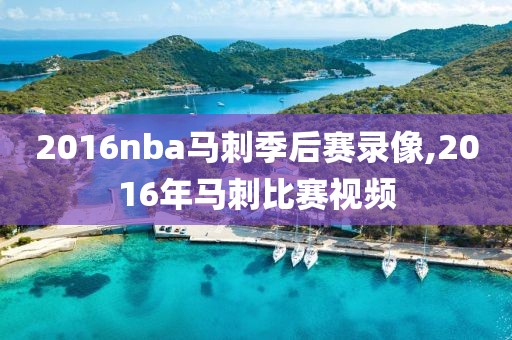 2016nba马刺季后赛录像,2016年马刺比赛视频