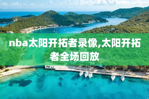 nba太阳开拓者录像,太阳开拓者全场回放
