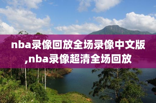 nba录像回放全场录像中文版,nba录像超清全场回放