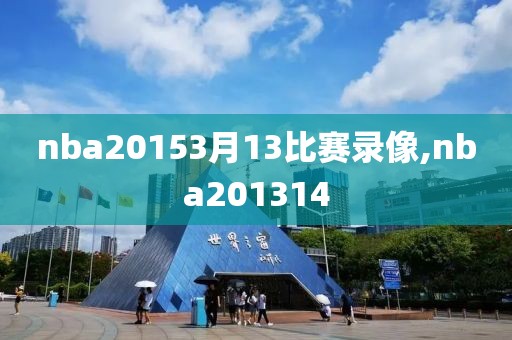 nba20153月13比赛录像,nba201314