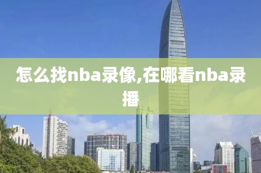 怎么找nba录像,在哪看nba录播