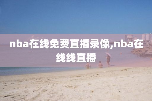 nba在线免费直播录像,nba在线线直播