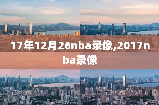 17年12月26nba录像,2017nba录像