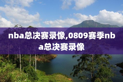 nba总决赛录像,0809赛季nba总决赛录像