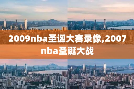 2009nba圣诞大赛录像,2007nba圣诞大战