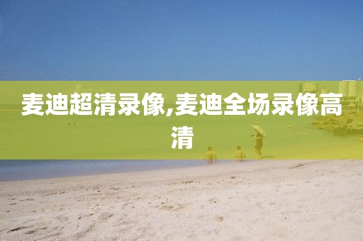 麦迪超清录像,麦迪全场录像高清