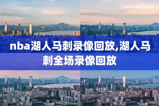 nba湖人马刺录像回放,湖人马刺全场录像回放