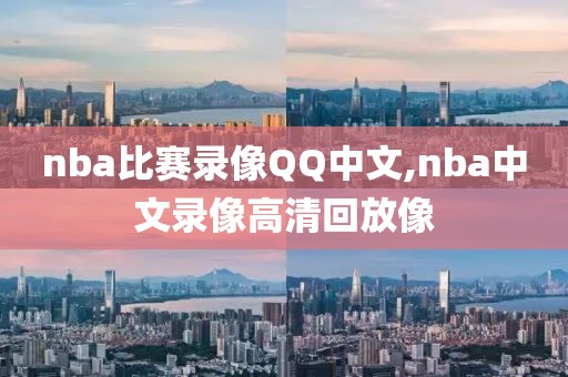 nba比赛录像QQ中文,nba中文录像高清回放像