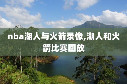 nba湖人与火箭录像,湖人和火箭比赛回放