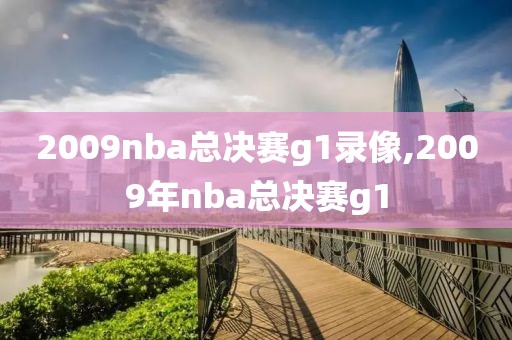 2009nba总决赛g1录像,2009年nba总决赛g1