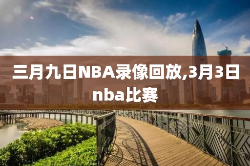 三月九日NBA录像回放,3月3日nba比赛
