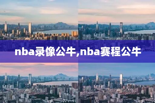 nba录像公牛,nba赛程公牛