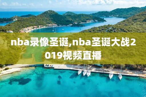 nba录像圣诞,nba圣诞大战2019视频直播