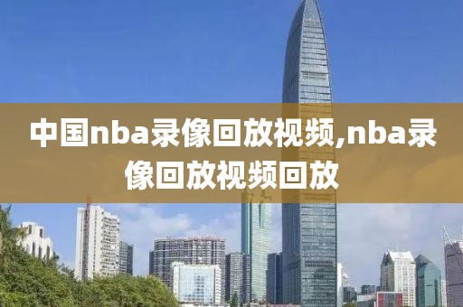 中国nba录像回放视频,nba录像回放视频回放