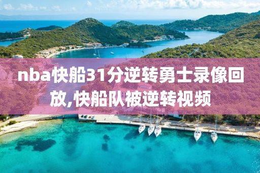 nba快船31分逆转勇士录像回放,快船队被逆转视频