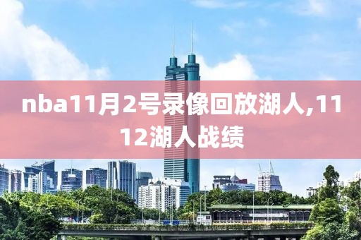 nba11月2号录像回放湖人,1112湖人战绩