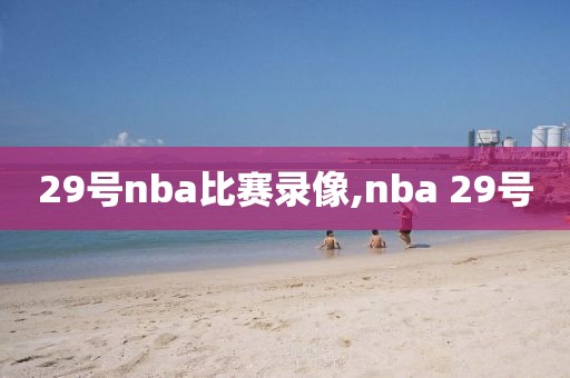 29号nba比赛录像,nba 29号
