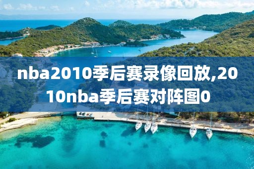 nba2010季后赛录像回放,2010nba季后赛对阵图0